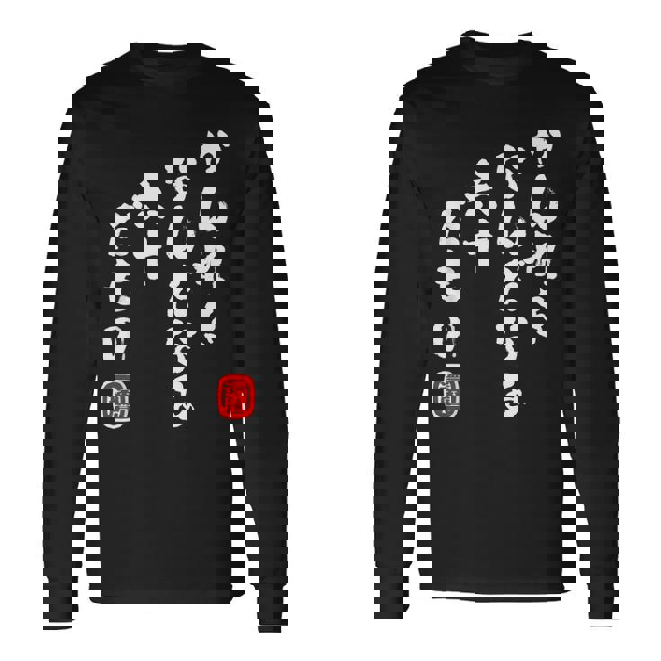 かんれき なんだなあ 六十だもの 還暦 歳 60才 誕生日 お祝い 60代 アラ還 パロディ ギャグ 面白 長袖Tシャツ