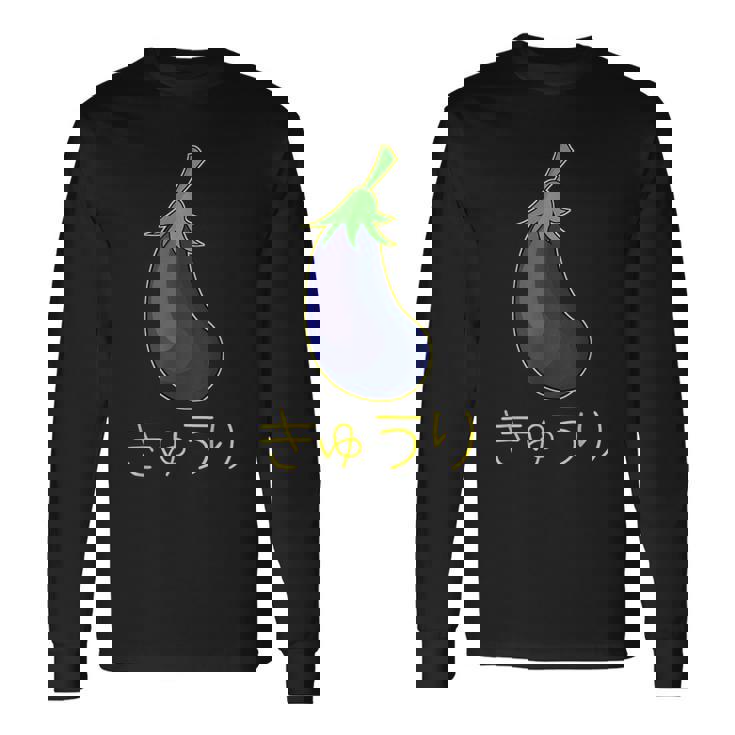 きゅうり なすうり 長袖Tシャツ