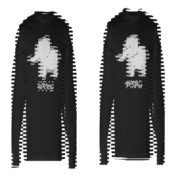 ぞうさん 象（Aタイプ）シンプル【どうぶつフレンズ】動物 イラスト かわいい デザイン 長袖Tシャツ