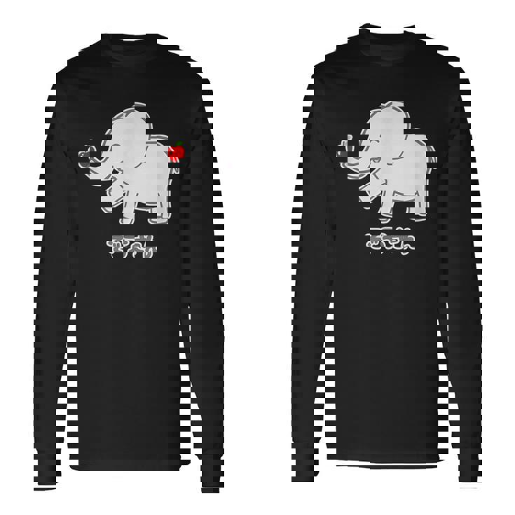 ぞうさん 象（りんご うれしいな I タイプ）【どうぶつフレンズ】面白 動物 イラスト 長袖Tシャツ