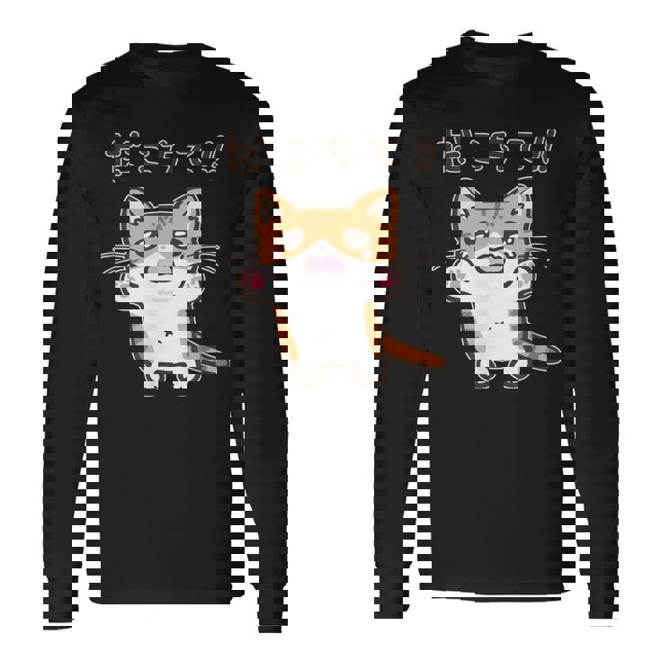 だこちて！ねこちゃん 茶トラ猫 茶白猫 猫 子猫 猫好き 動物 かわいい Cat おもしろ ネタ 長袖Tシャツ