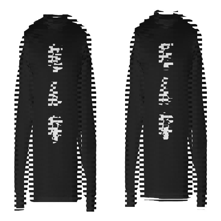 だんな よめ 旦那 嫁 ひらがな 文字 かわいい ペア 夫婦 お揃い 結婚 お祝い 家族 家族写真 おもしろ 長袖Tシャツ