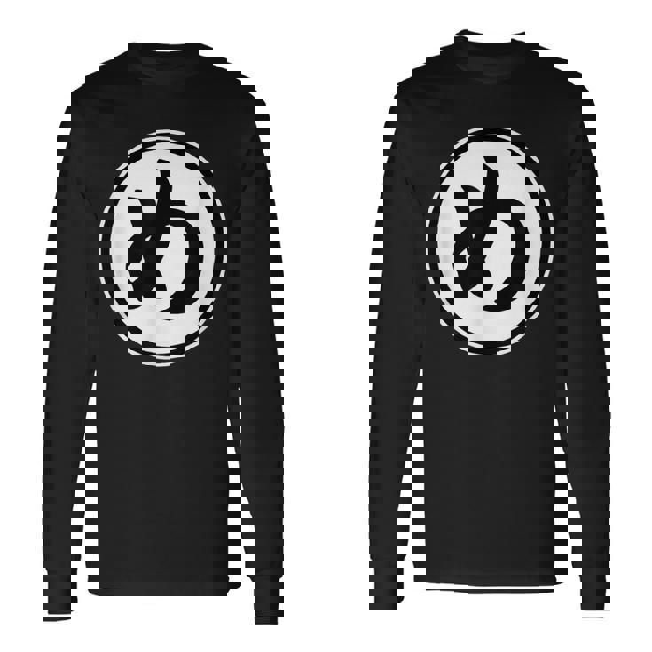 め（め組 丸め）消防団 火消し【変なデザイン屋さん】漢字 面白い 長袖Tシャツ