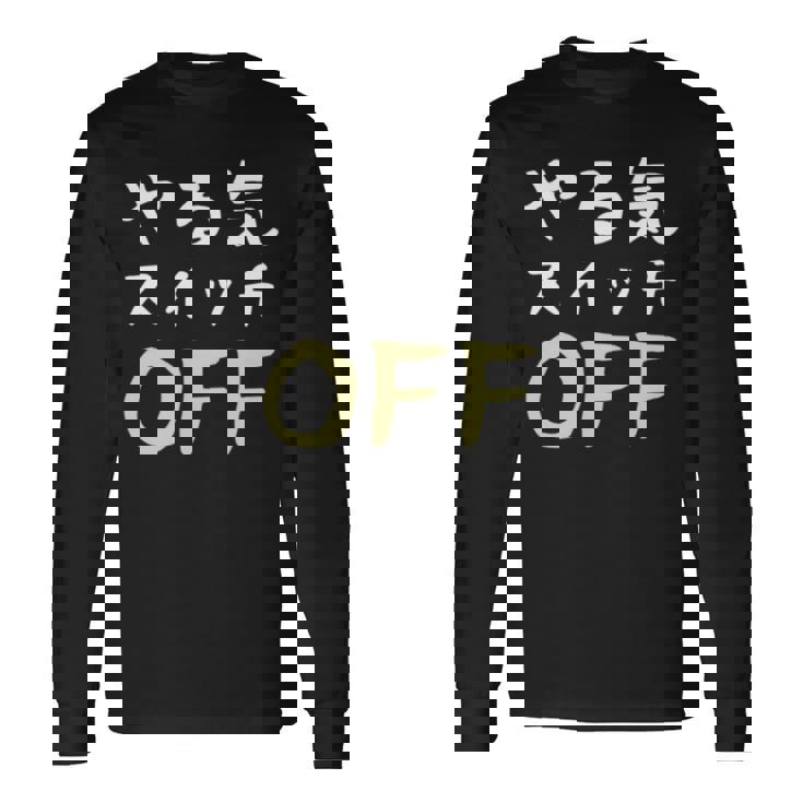 やる気スイッチ Off やる気スイッチ故障中 スイッチ おもしろ 前後プリント 両面プリント 長袖tシャツ 長袖Tシャツ