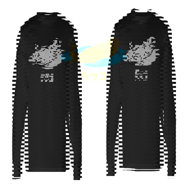 らっこ ラッコ ウミウソ うみのカワウソ イラスト かわいい おもしろ 可愛い 面白い メンズ レディース キッズ 長袖Tシャツ