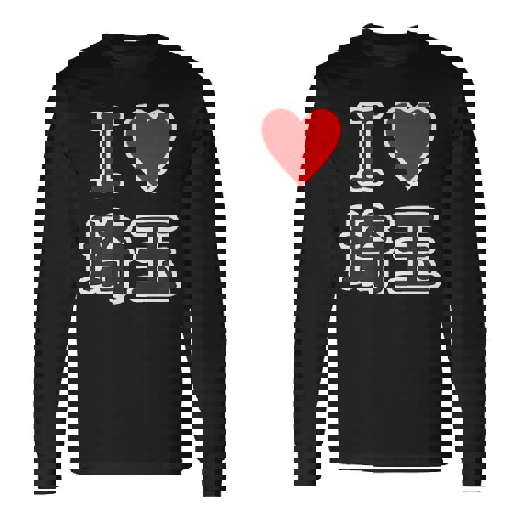 アイラブ・埼玉（I Love ハート）【47都道府県】Jimo-T ジモティ 地元愛 お土産 旅行 メッセージ・面白 長袖Tシャツ