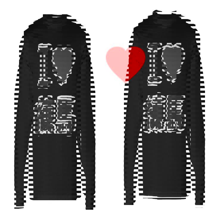 アイラブ・練馬（I Love ハート）練馬区 ビッグ 大きな文字【23区】ジモtティ 地元愛 面白い 長袖Tシャツ