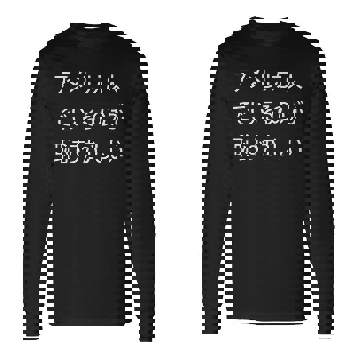 アメリカ人でいるのが恥ずかしい 日本語 アメリカ人 海外生活 日本在住 長袖Tシャツ ギフトのアイデア