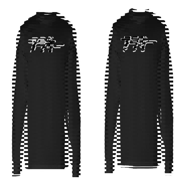 アラサー 30代・三十歳 30才【変なデザイン屋さん】面白い ポップ・主張メッセージ 長袖Tシャツ