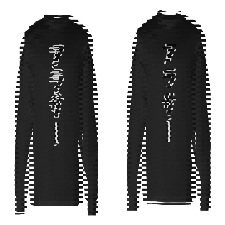 アラサー 30代・三十歳 30才【変なデザイン屋さん】面白い言葉 ポップ・主張メッセージ デザイン 長袖Tシャツ