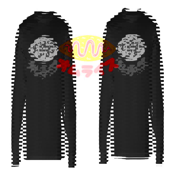 オムライス かわいい オムライス ケチャップ ライス Omurice 長袖Tシャツ