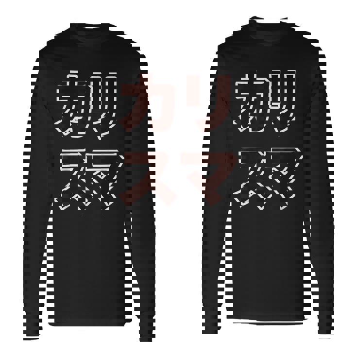 カリスマ【変なデザイン屋さん】大きな文字 面白い 長袖Tシャツ