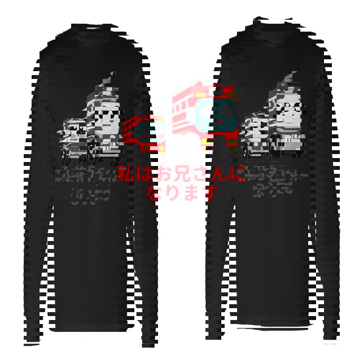 キッズ 私はお兄さんになります 消防団 消防士 消防車 長袖Tシャツ