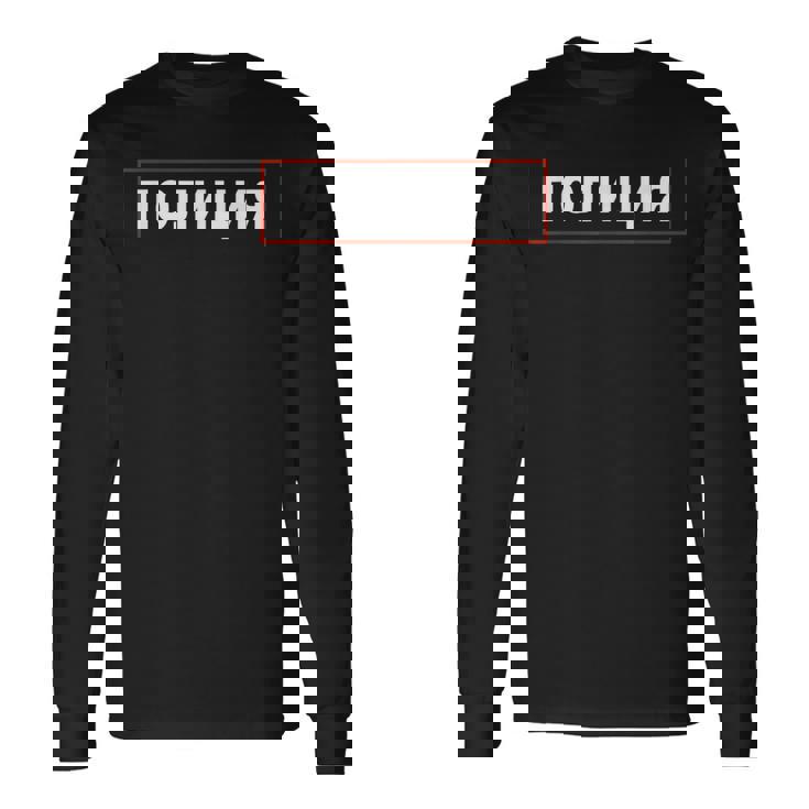 ソビエト連邦刑事エージェント 警官 警官 警官 ロシア警察 長袖Tシャツ ギフトのアイデア