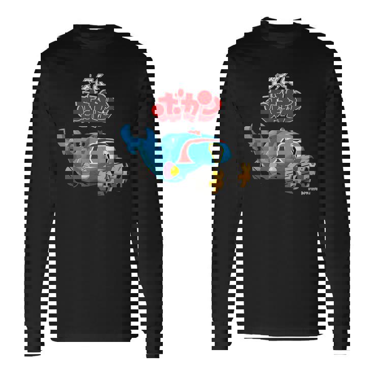 タイムボカン デザインd 長袖Tシャツ