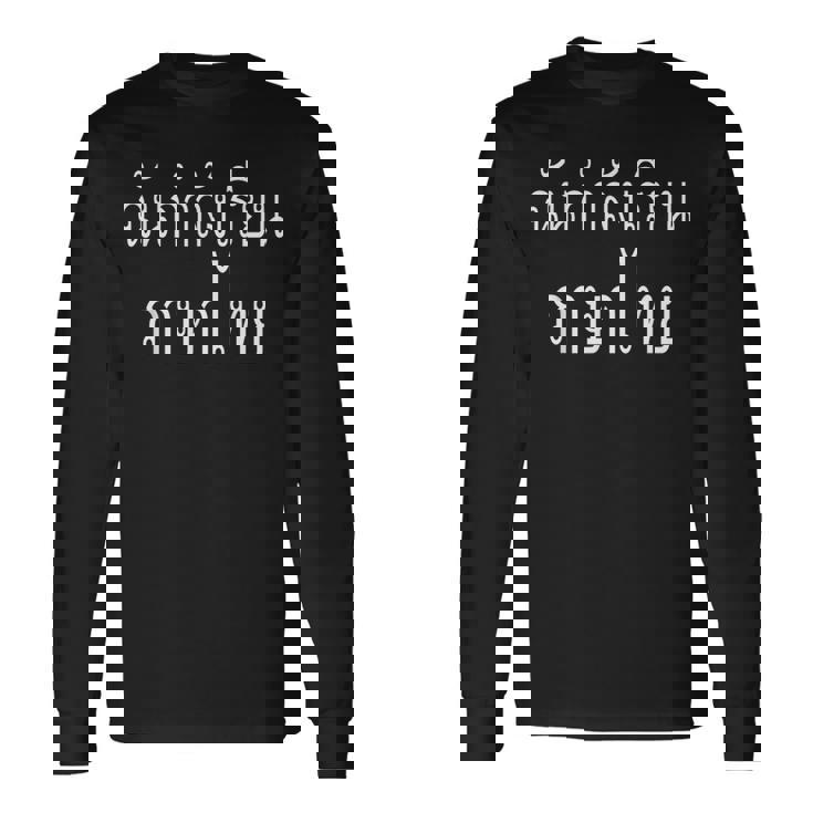 タイレタータイでタイ語を学んでいます 長袖Tシャツ ギフトのアイデア