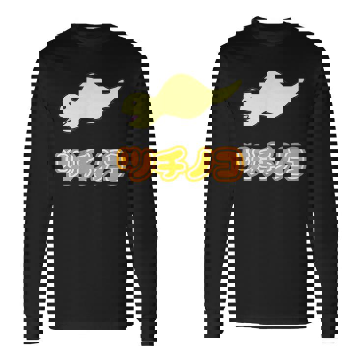 ツチノコ【どうぶつフレンズ】蛇 面白 動物 ゆるくてかわいい キャラクター イラスト 長袖Tシャツ