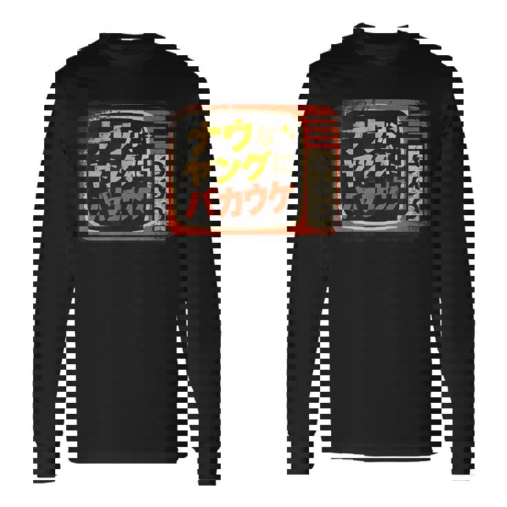 ナウなヤングにバカウケ 長袖Tシャツ