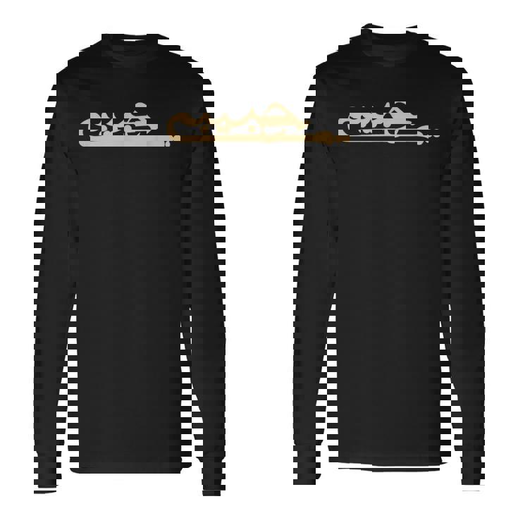 ハビビ アラビア語 書道 文字 My Love アラビア語 長袖Tシャツ