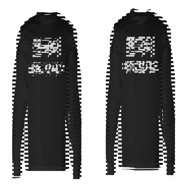 ハングルで書いた韓国語を勉強しています ハングク・ハングル・ドラマ 長袖Tシャツ