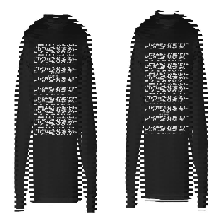 ピアノが上手くなりますように 願掛け ゲン担ぎ 神頼み お金持ちになりますように あと恋人も欲しいです 音楽好き ピアノ 長袖Tシャツ