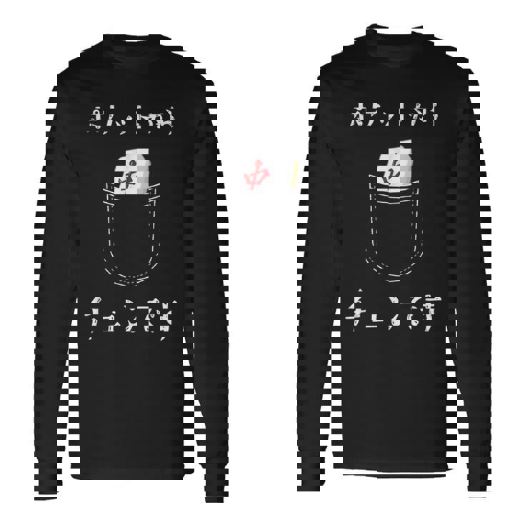 ポケットから チュンです 中 麻雀 牌 おもしろ グッズ 服 面白いtシャツ 長袖Tシャツ