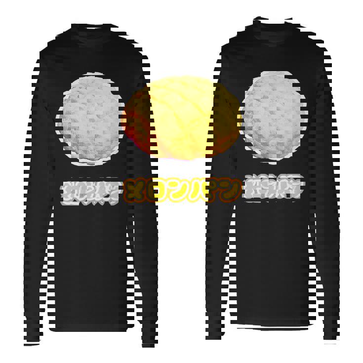 メロンパン《スイーツ ポップ》菓子パン【変なデザイン屋さん】かわいい 面白い イラスト デザイン 長袖Tシャツ