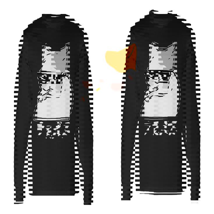 ラスボス 猫 ねこ キャット ネタ おもしろ 面白い 文字入り アニマル 動物 長袖Tシャツ