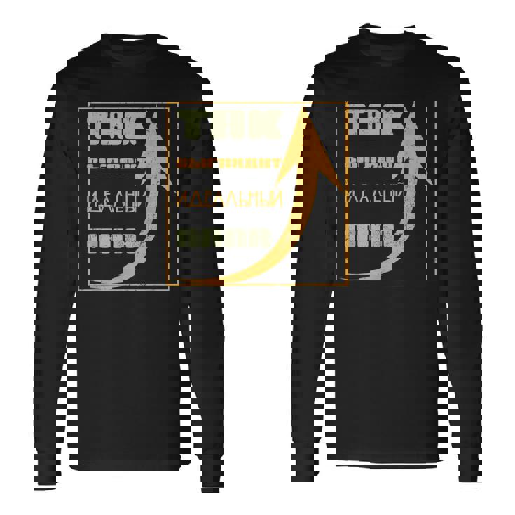 ロシア パパ 父 夫 ユーモア スラブ系 ソ連 キリル文字 バチャ 長袖Tシャツ