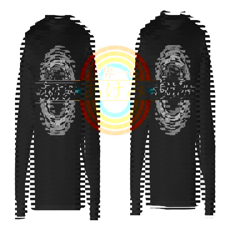 世界一のあけみ 面白いあけみの名前 あけみ 長袖Tシャツ
