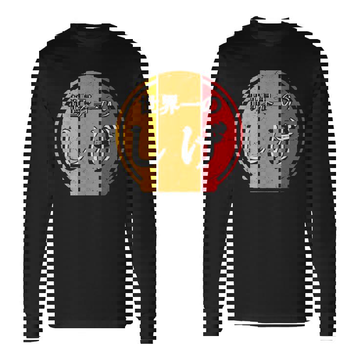 世界一のしげ 面白いしげの名前 しげ 長袖Tシャツ