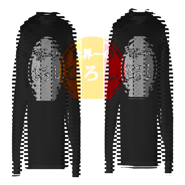 世界一のひろし 面白いあけみの名前 ひろし 長袖Tシャツ