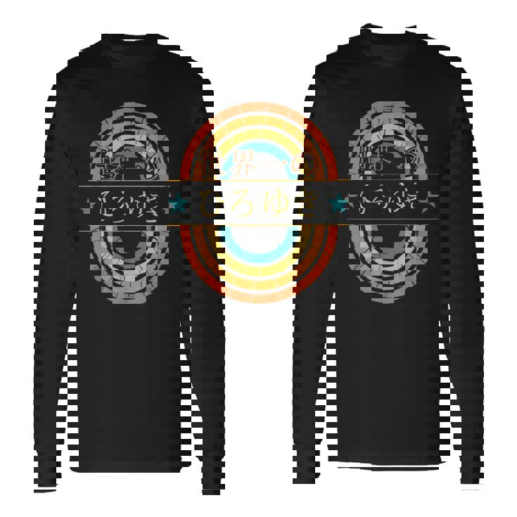 世界一のひろゆき 面白いあけみの名前 ひろゆき 長袖Tシャツ