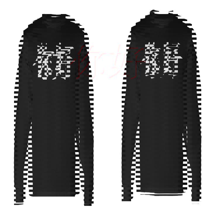 中国語中国語のnihaoこんにちは 長袖Tシャツ