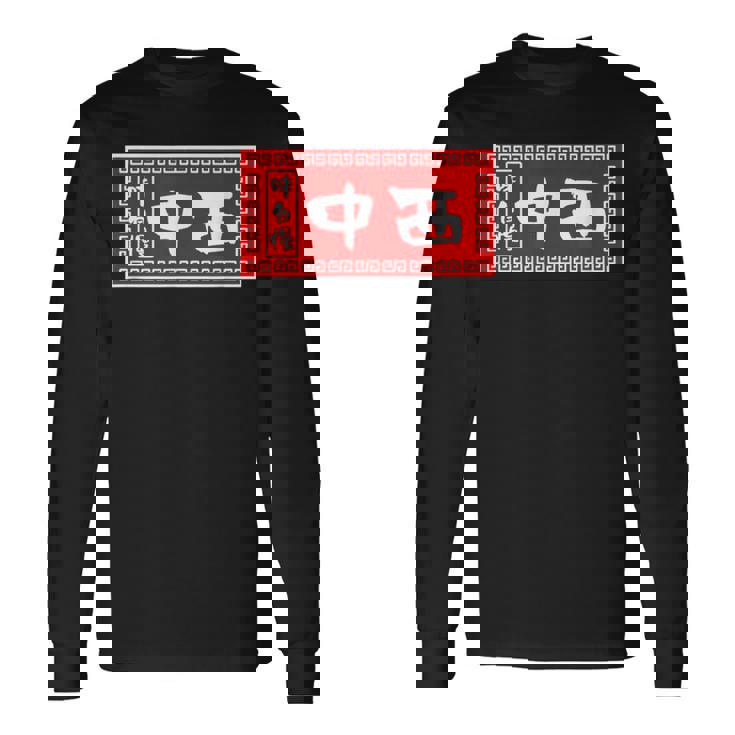 中西 苗字 ラーメン 看板 面白いtシャツ おもしろ グッズ 服 筆文字 文字 入り 面白い ネタ メンズ 長袖Tシャツ