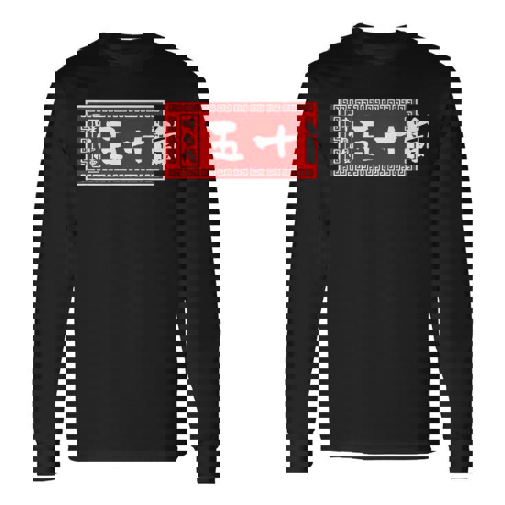 五十嵐 苗字 ラーメン 看板 面白いtシャツ おもしろ グッズ 服 筆文字 文字 入り 面白い ネタ メンズ 長袖Tシャツ