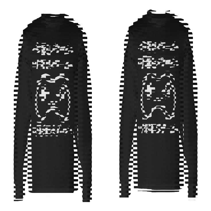 今日もゲーム 明日もゲーム 明後日もゲーム ゲーマー ゲーム好き おもしろ 長袖Tシャツ