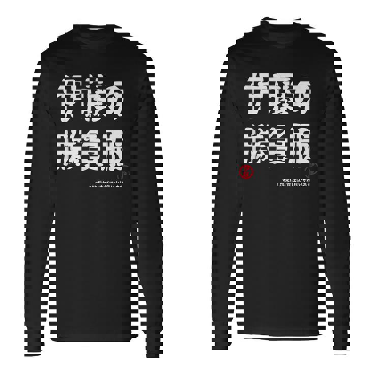 伊藤の勝負服 ギャグジョーク 伊藤 苗字 名前 お笑い ネタ おもしろ 長袖Tシャツ