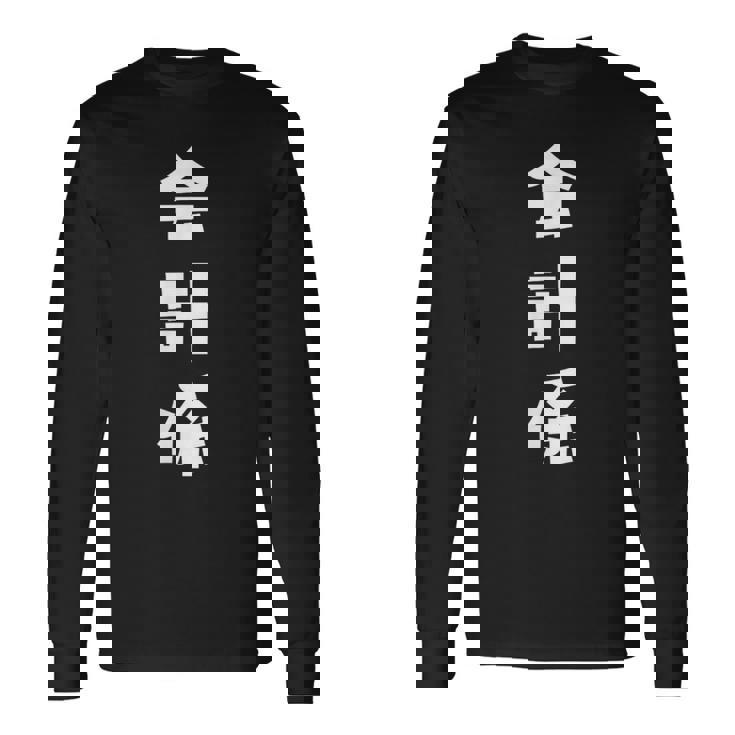 会計係 イベント 飲み会 文字 おもしろ 面白い ネタ 長袖Tシャツ