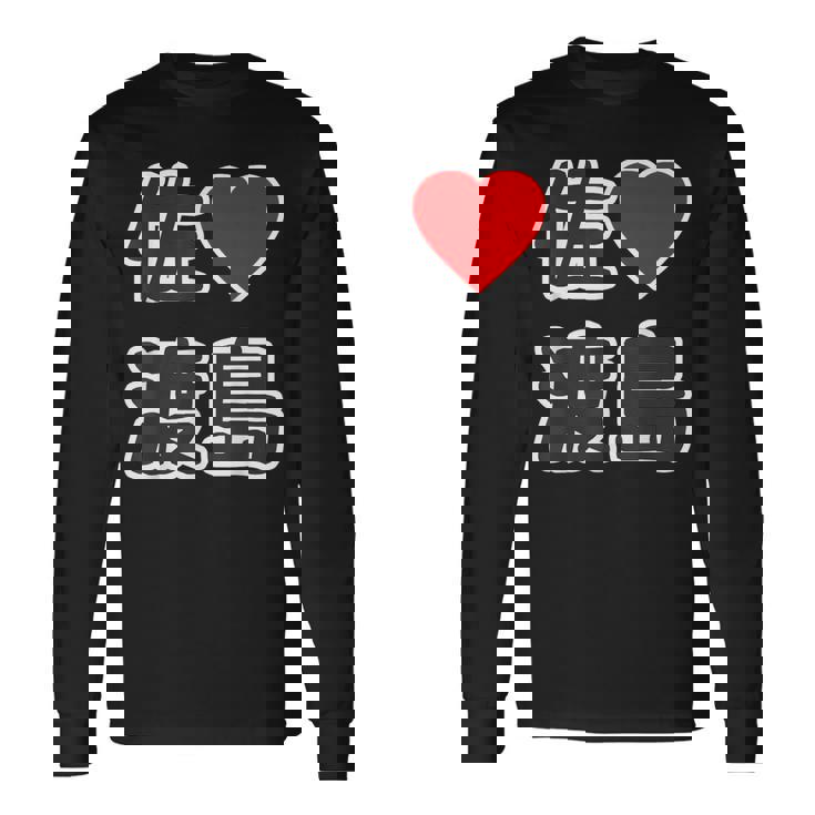 佐渡島・ラブ（I Love アイラブ）大きな文字 ハート Big【47都道府県】佐渡ヶ島 ジモティ お土産 面白 長袖Tシャツ