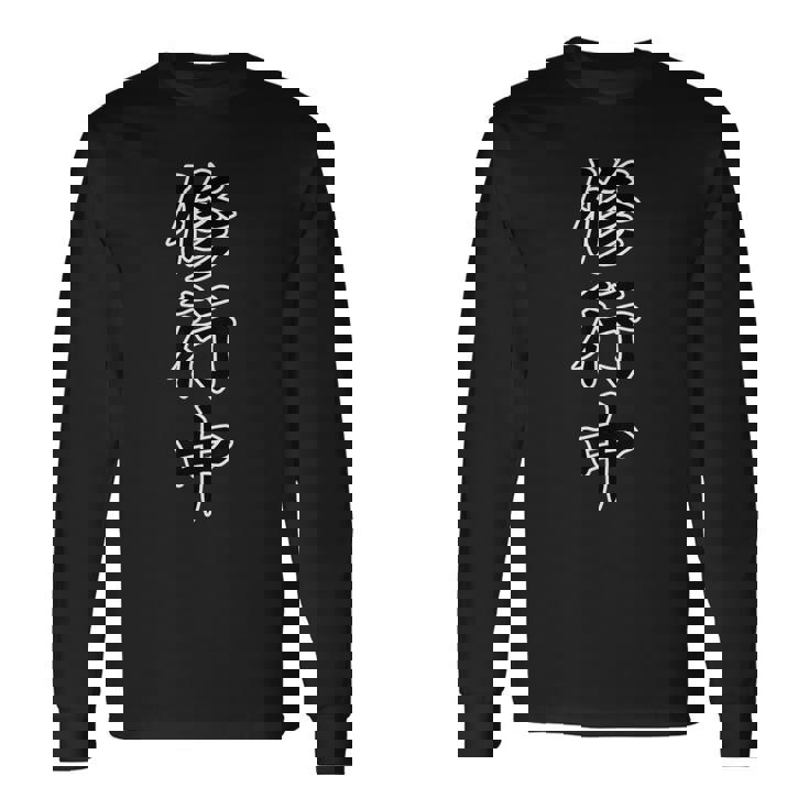 修行中【漢字 文字】毛筆 座右の銘 面白い かっこいい 長袖Tシャツ