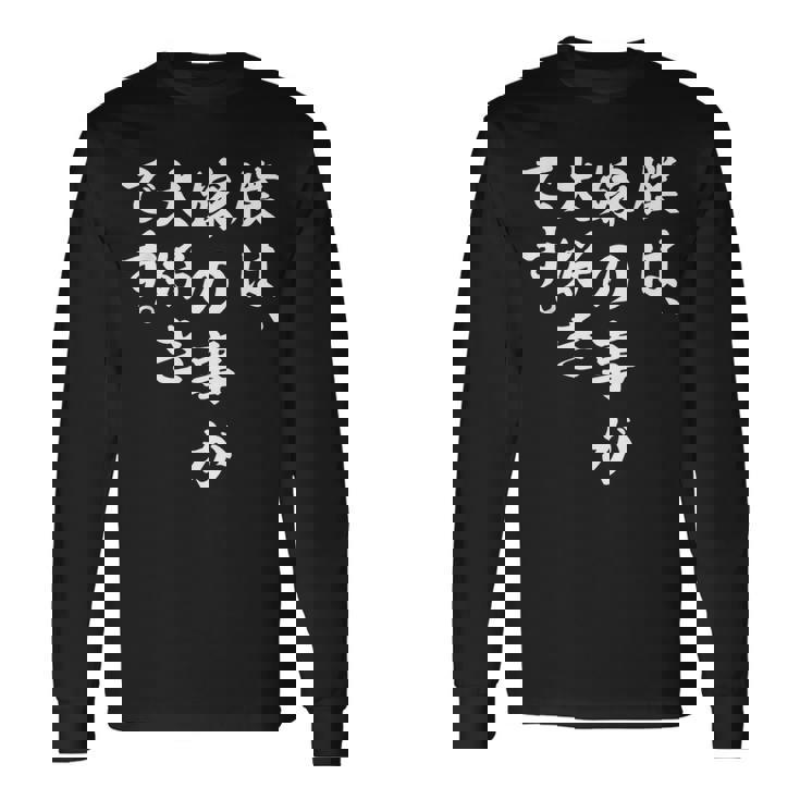 僕は、嫁の事が大好きです。 長袖Tシャツ