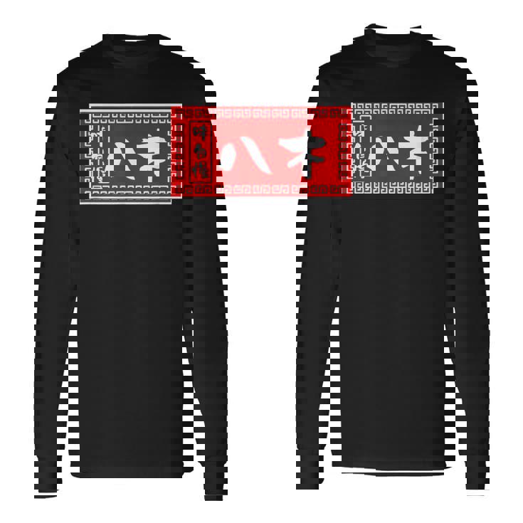 八木 苗字 ラーメン 看板 面白いtシャツ おもしろ グッズ 服 筆文字 文字 入り 面白い ネタ メンズ 長袖Tシャツ