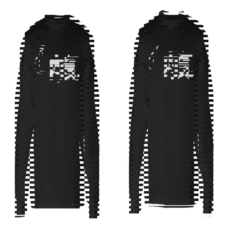 内気 内気な性格の表現 内気なグッズ 長袖Tシャツ