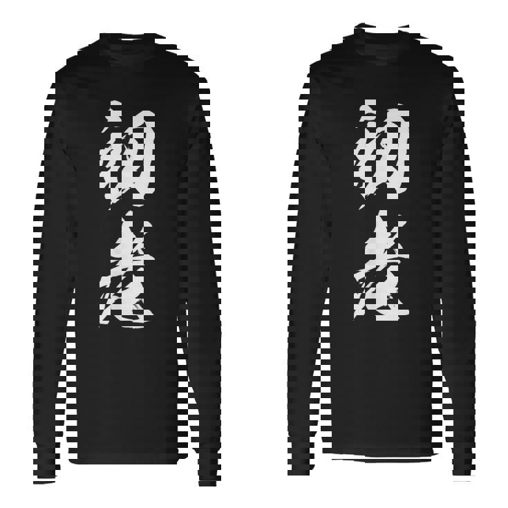 初老 面白い 文字入り メンズ オリジナル おもしろグッズ ネタ 長袖Tシャツ