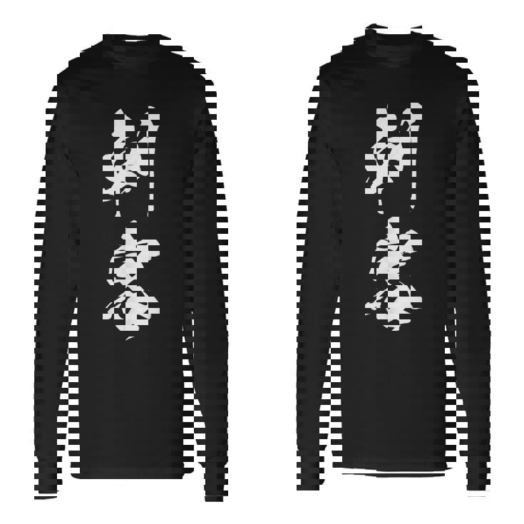 刺客 おもしろ ユーモア ネタ 文字入り 漢字 長袖Tシャツ