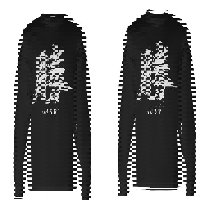 勝利のための日本の漢字記号、日本の文字 長袖Tシャツ