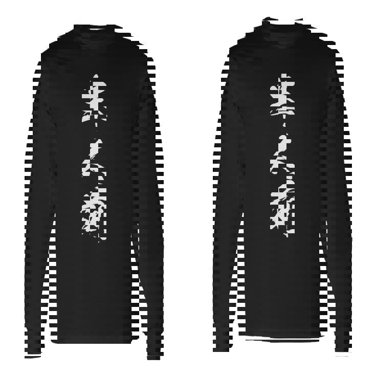 半人前 おもしろ ユーモア ネタ 文字入り 漢字 黒 他カラー メンズ レディース 大きいサイズ 筆文字 長袖tシャツ 長袖Tシャツ