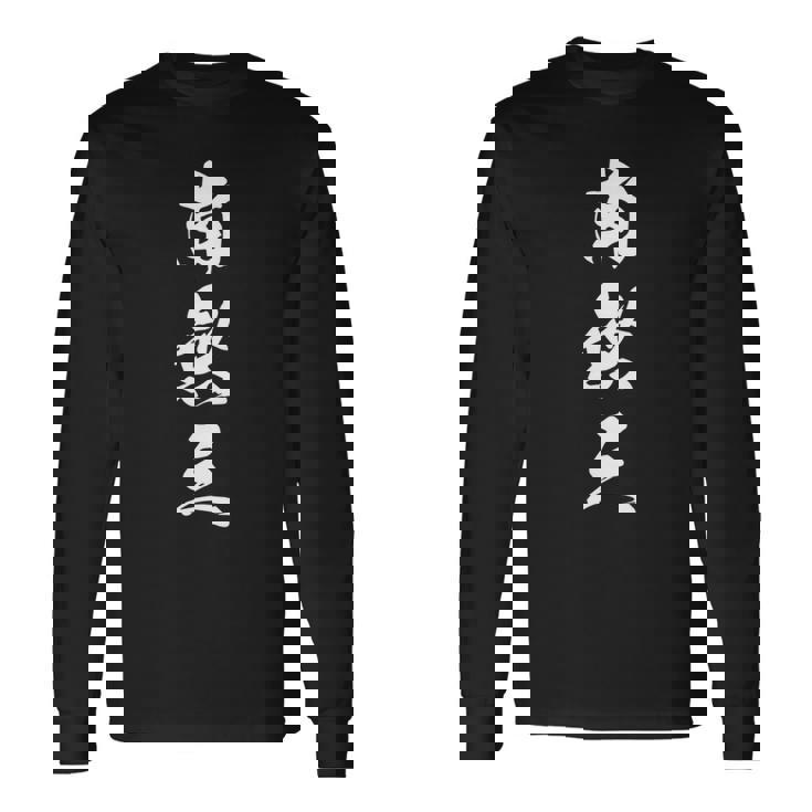 南無三 おもしろ 文字入り 漢字 長袖tシャツ 長袖Tシャツ