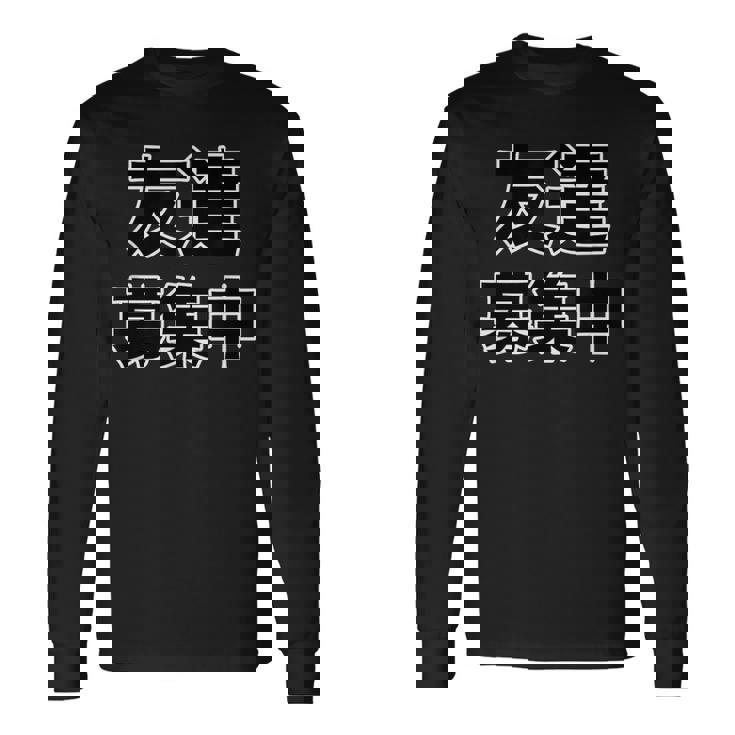 友達募集中（ぼっち Bocchi）【変なデザイン屋さん】陰キャ オタク 文字 面白 長袖Tシャツ